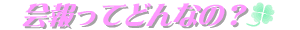ĂǂȂ́H