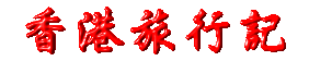 香港旅行記