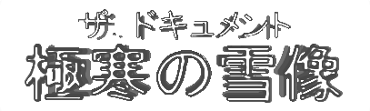 ザ.ドキュメント 極寒の雪像